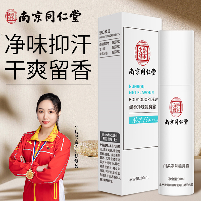 南京同仁堂狐臭香体露男女士腋臭止汗喷雾焦博士闰柔净味水狐臭露