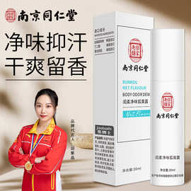 南京同仁堂狐臭香体露男女士腋臭止汗喷雾焦博士闰柔净味水狐臭露
