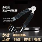 木吉他换弦工具装剪弦器卷弦上弦三合一钳起弦起钉器电木吉它配件