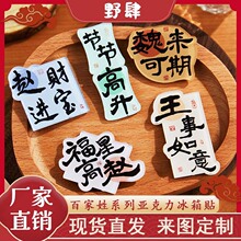 国风百家姓亚克力冰箱贴创意姓氏谐音祝福文字磁吸DIY装饰小礼物