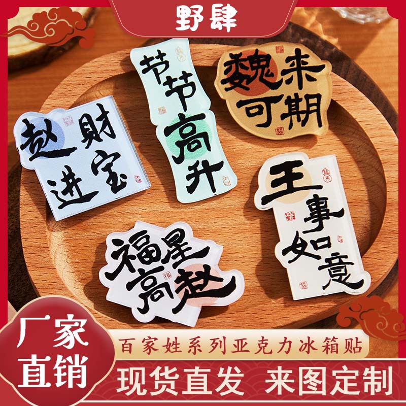 国风百家姓亚克力冰箱贴创意姓氏谐音祝福文字磁吸DIY装饰小礼物