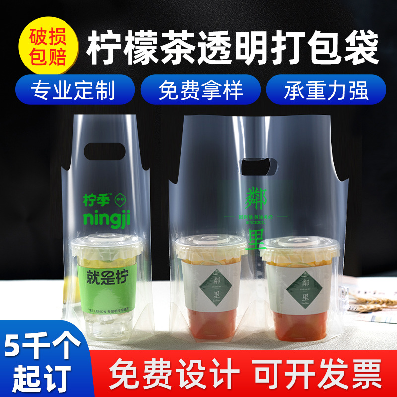 柠檬茶打包袋子定制单杯饮料98口径双杯一次性外卖手提果汁饮品