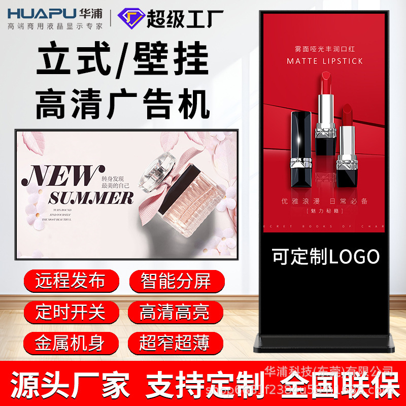 Huapu 43/55/ 65inch Vertical Floor-Standing All-In-One Machine for Shopping Mall Promotional Display Screens, Advertising Screens, and Commercial Advertising Machines