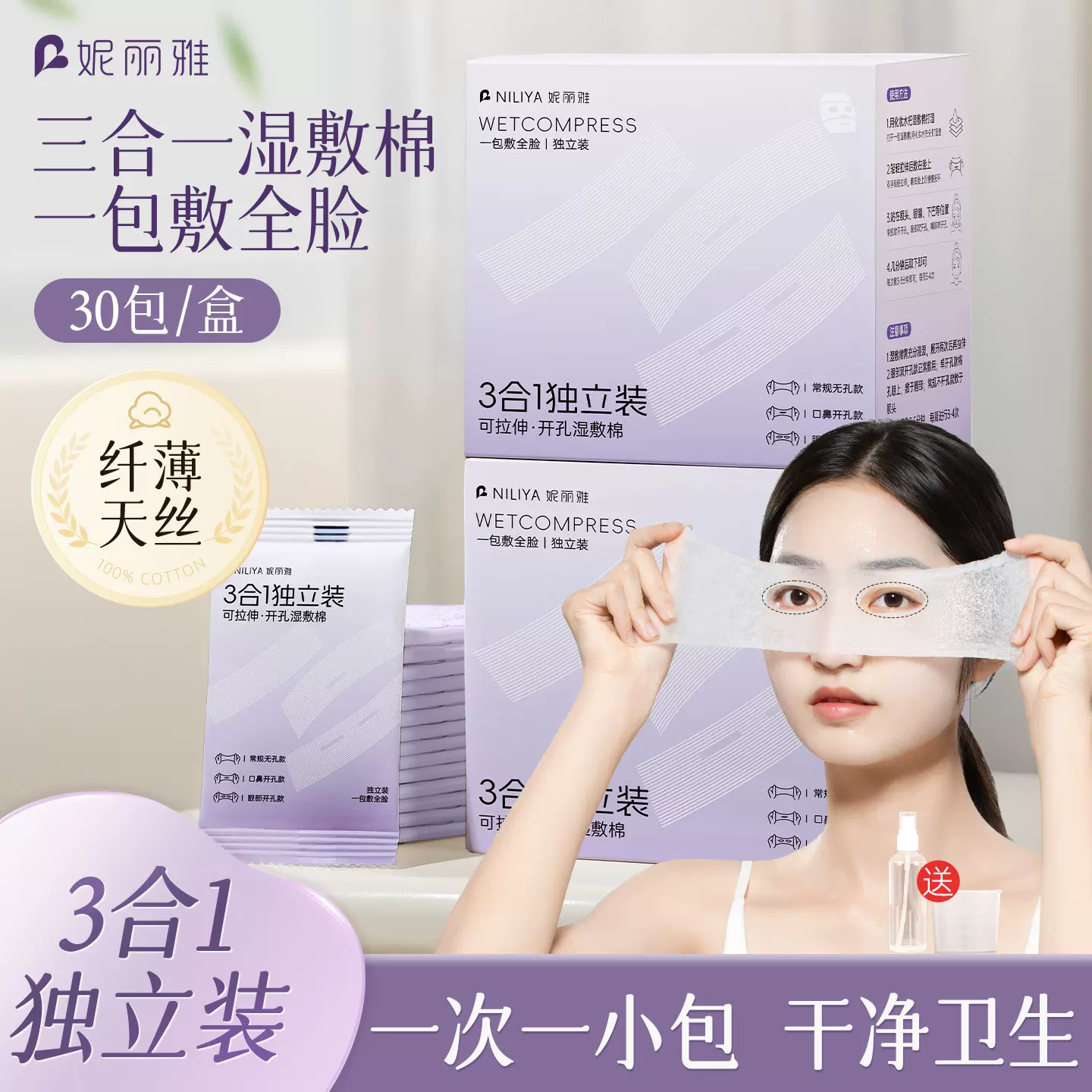 妮丽雅独立装湿敷棉可拉伸三合一化妆棉敷脸专用天丝湿敷棉片