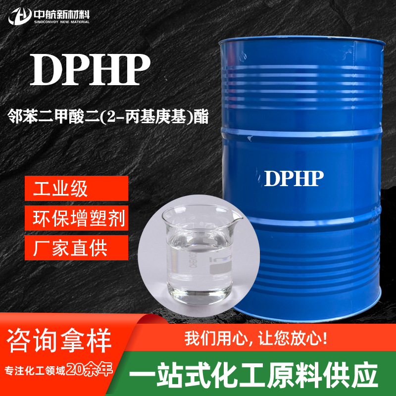 增塑剂DPHP邻苯二甲酸二(2-丙基庚基)酯增塑剂 DPHP