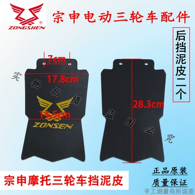 Zongshen motorcycle electric tricycle front Electric vehicle fender - two-rear-mud-flaps