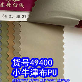 49400#加捻小牛津布PU、双捻小牛津细纹布料