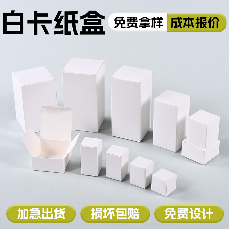 现货通用白卡纸盒彩盒定制加厚中性长方形小白盒化妆品折叠包装盒
