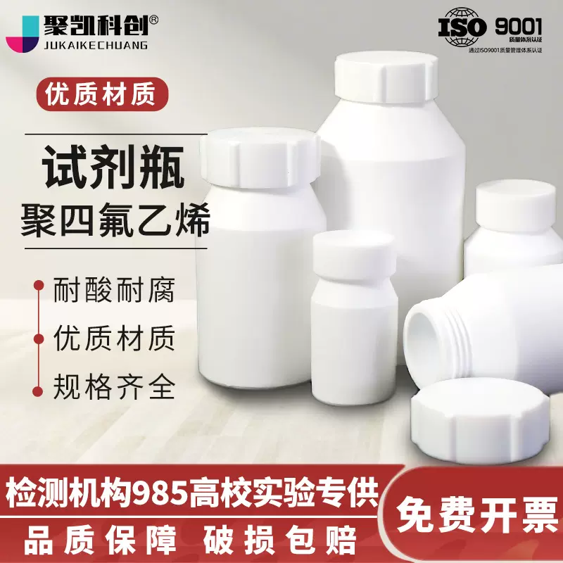 聚四氟乙烯瓶试剂瓶强酸碱特氟龙大口瓶广口瓶样品瓶化学密封瓶