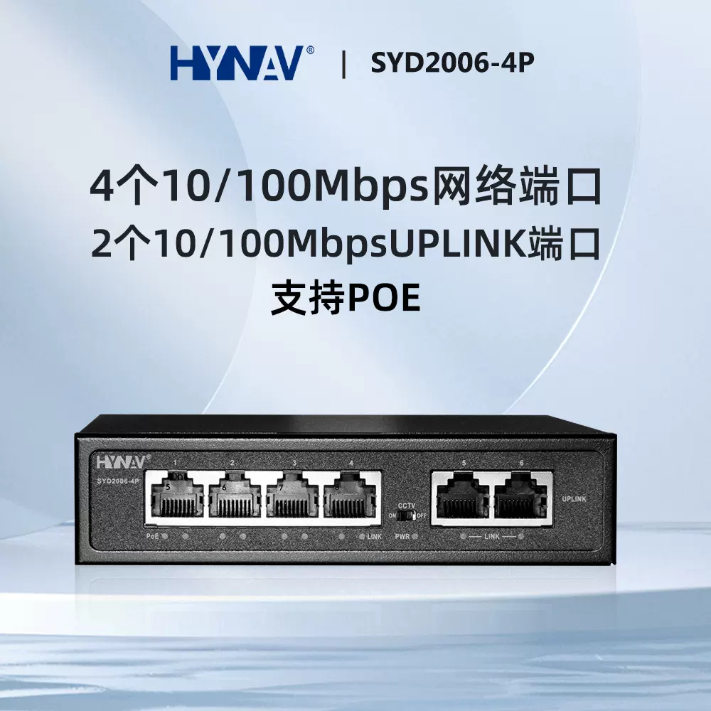 6口百兆以太网POE交换机CCTV模式/标准模式监控路由器4+2交换机