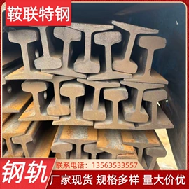 钢轨;工字钢;角钢