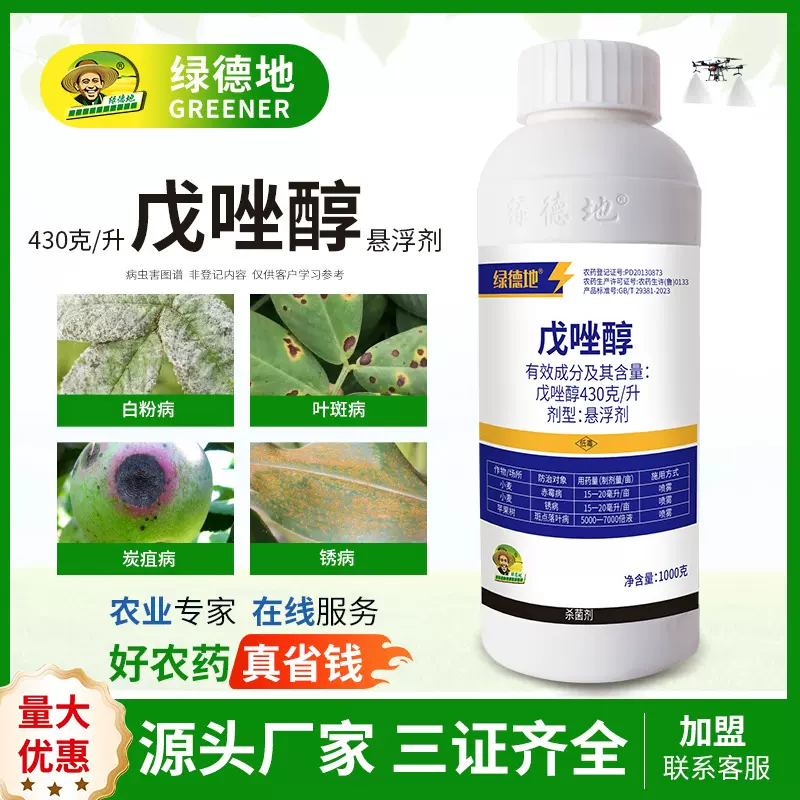 绿德地430克/升戊唑醇保护治疗广谱高效炭疽叶斑病白粉锈病杀菌剂