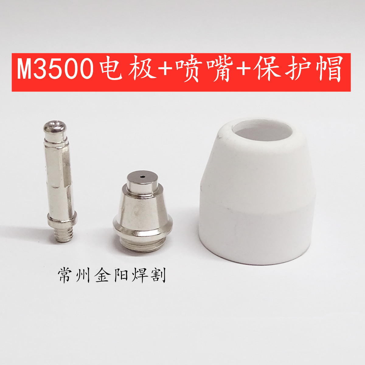 OTCM3500电极H705F05喷嘴H705F04保护帽H705F03等离子切割割嘴