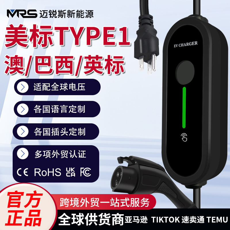 Type1美标充电枪桩器电动汽车J1772台湾日韩北美EVCHARGER充电桩