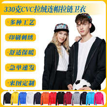 佳帛优拉链卫衣定制330克CVC拉绒连帽广告衫工服男女童款印logo字