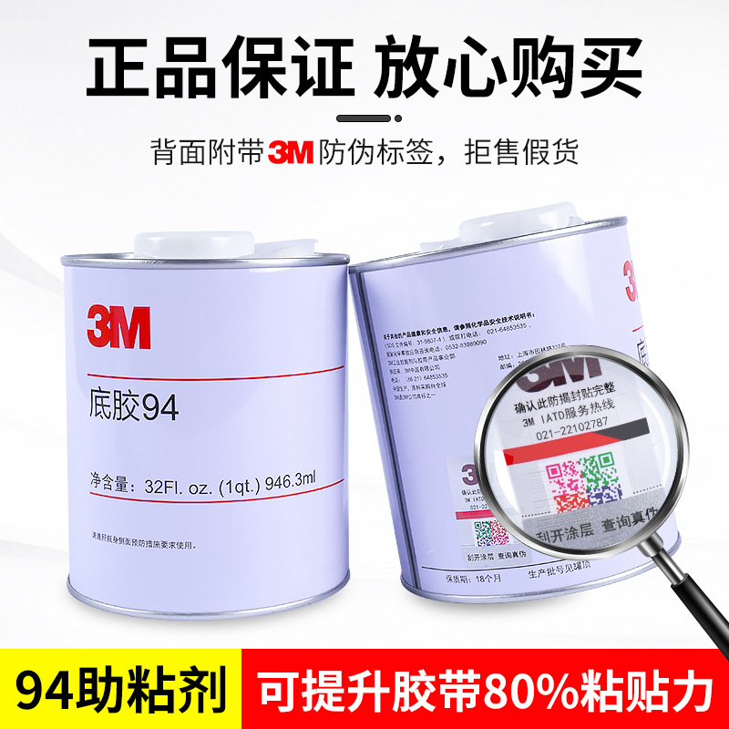 3m助粘剂 双面胶带助粘剂橡胶塑料玻璃改善表面处理剂3m94#底涂剂