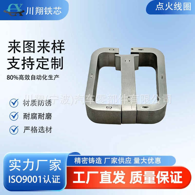 节能型点火线圈铁芯 低矫顽力设计 有效降低系统能耗