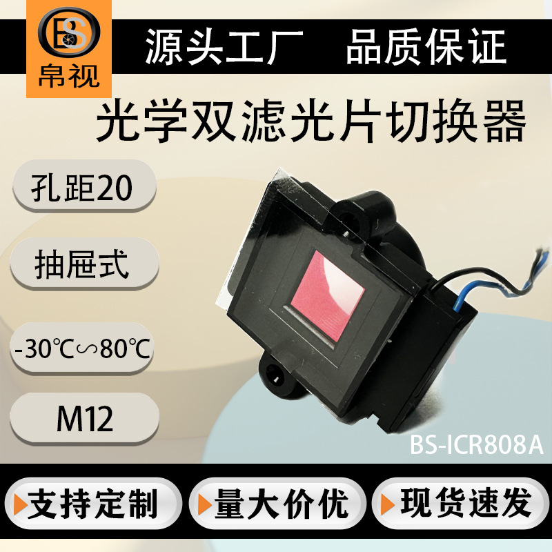 IR-CUT日夜双红外滤光片切换器20孔位监控安防镜头M12座子抽屉式