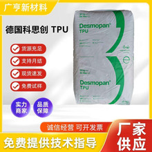 TPU原料德国拜耳9380A科思创聚酯9385A 聚醚热塑性聚氨酯塑料粒子