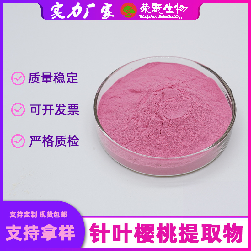 针叶樱桃提取物17%-25%另有针叶樱桃粉果蔬粉食品级荣甄生物