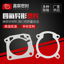 廠家供應四氟墊四氟異形圈聚四氟乙烯密封墊片四氟法蘭墊密封墊圈