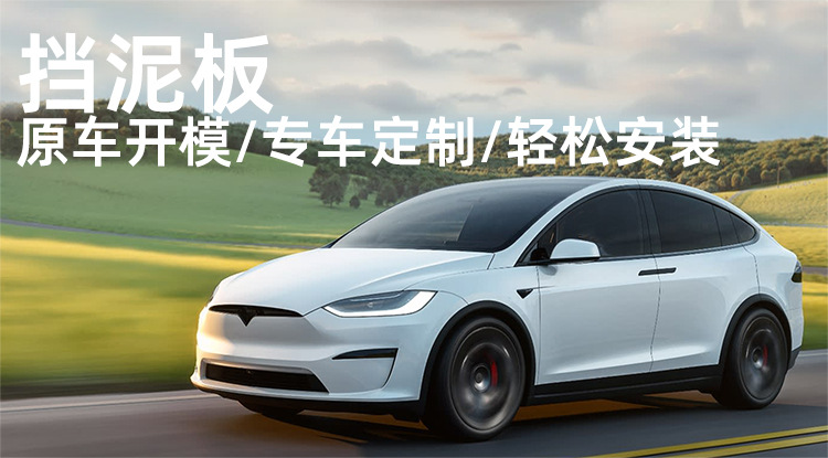 Suitable for 23-26 Tesla Model X Mudguards, Tire Mud Flaps, Car Modification Accessories