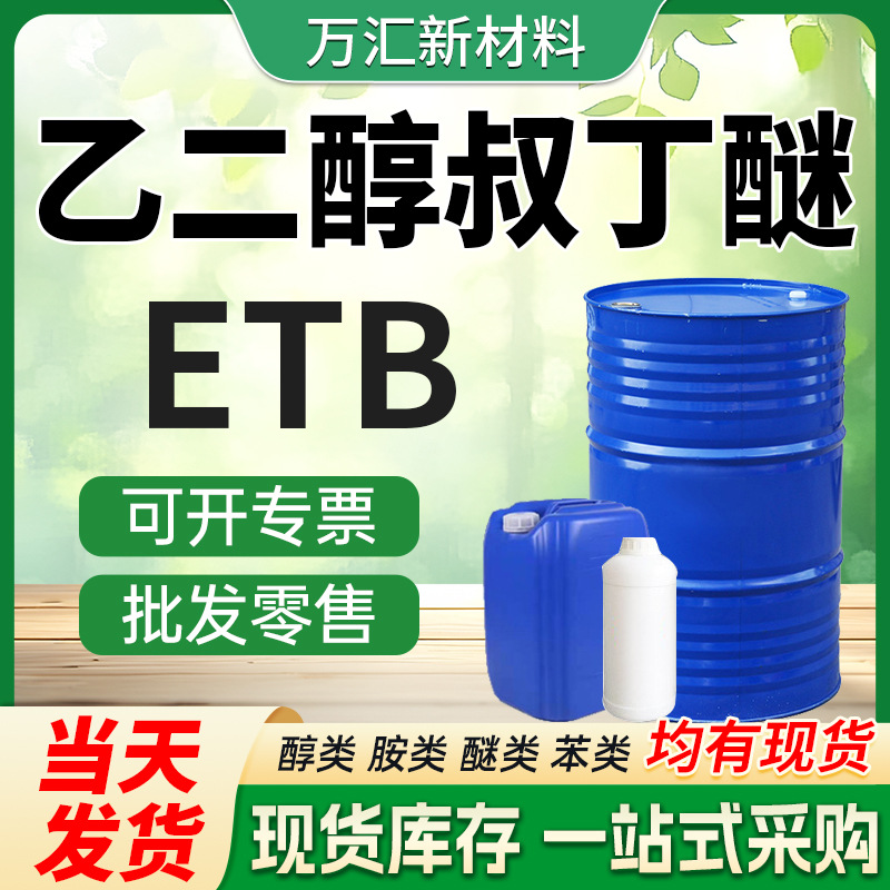 乙二醇叔丁醚 ETB高沸点溶剂 涂料稀释剂工业级 乙二醇叔丁基醚
