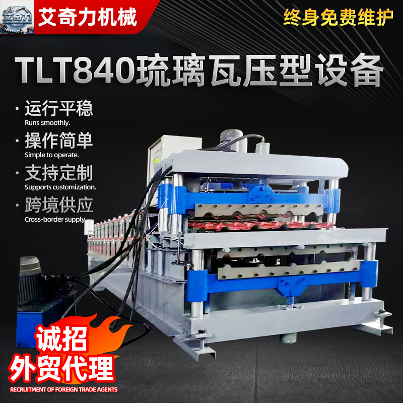 TLT840琉璃瓦压型设备 全自动竹节琉璃瓦压瓦机双层840彩钢压瓦机