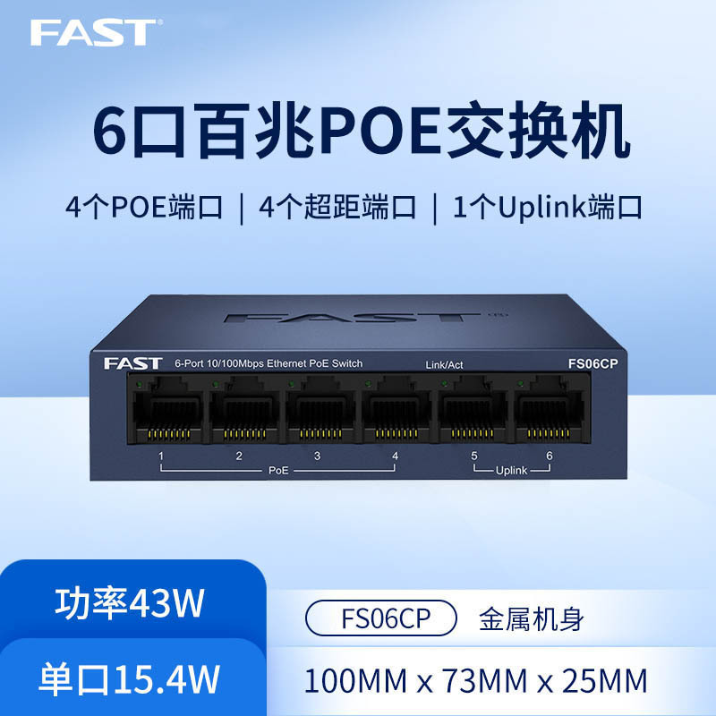 FAST迅捷6口百兆PoE交换机 双上联口4口标准POE供电器 铁壳安监