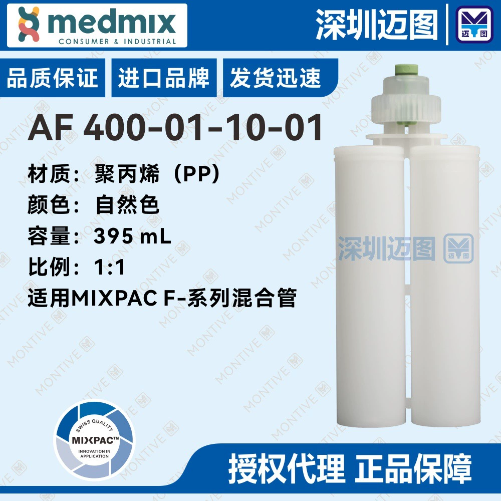 AF400-01-10-01 Швейцарский двухкомпонентный полипропиленовый резиновый картридж MIXPAC 395 мл 1:1 подходит для смесительных трубок серии F