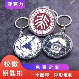 定制亚克力校徽钥匙扣定制个性学校logo挂件毕业纪念礼品