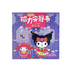 网红同款三丽鸥库洛米免裁剪儿童加厚益智diy磁吸手工磁力安静书