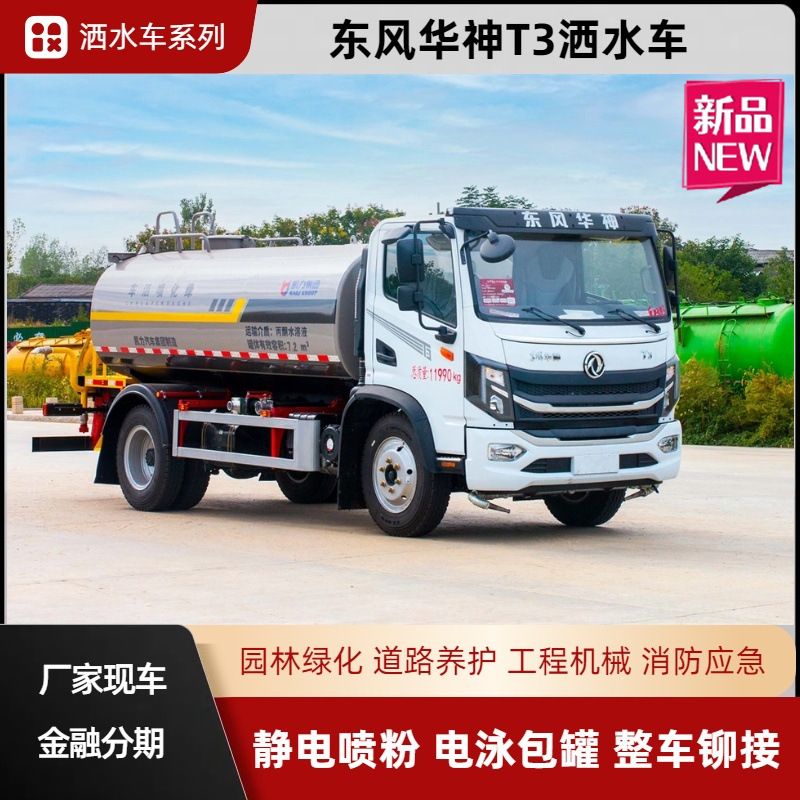 Dongfeng Huashen T3 Sprinkler Truck 10 Cubic Meter Sprinkler Truck Greening Spray Truck Urban Road Construction Site Greening Dust Reduction Truck