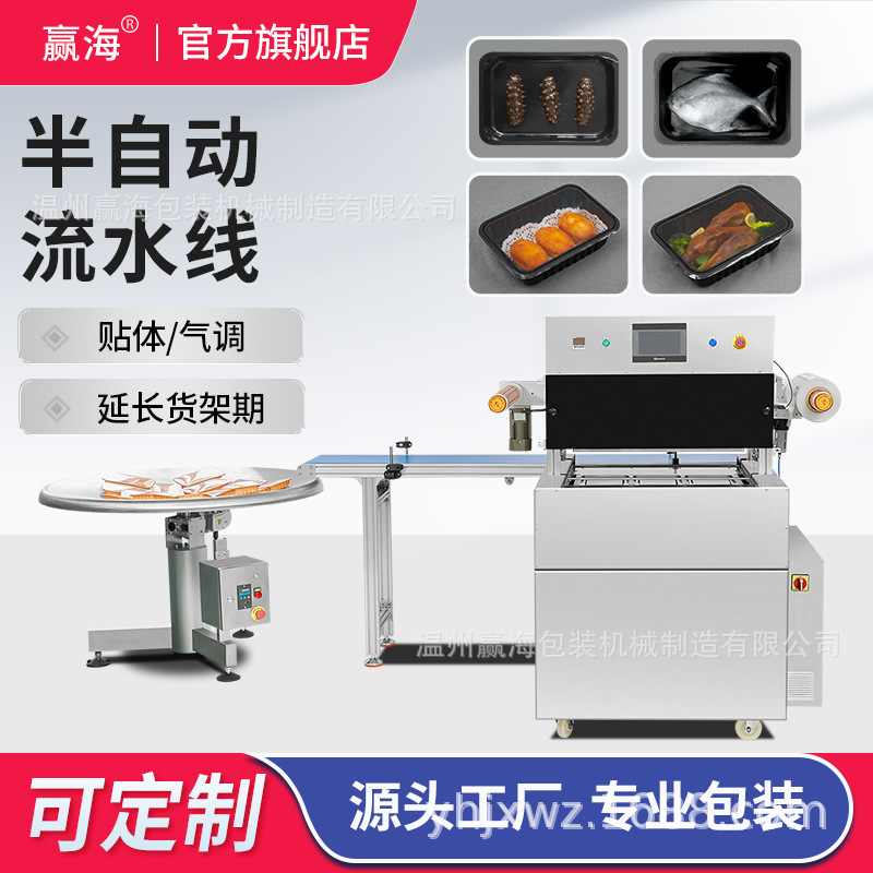 赢海半自动流水线商用封口机海鲜肉食品大型抽真空贴体包装气调机