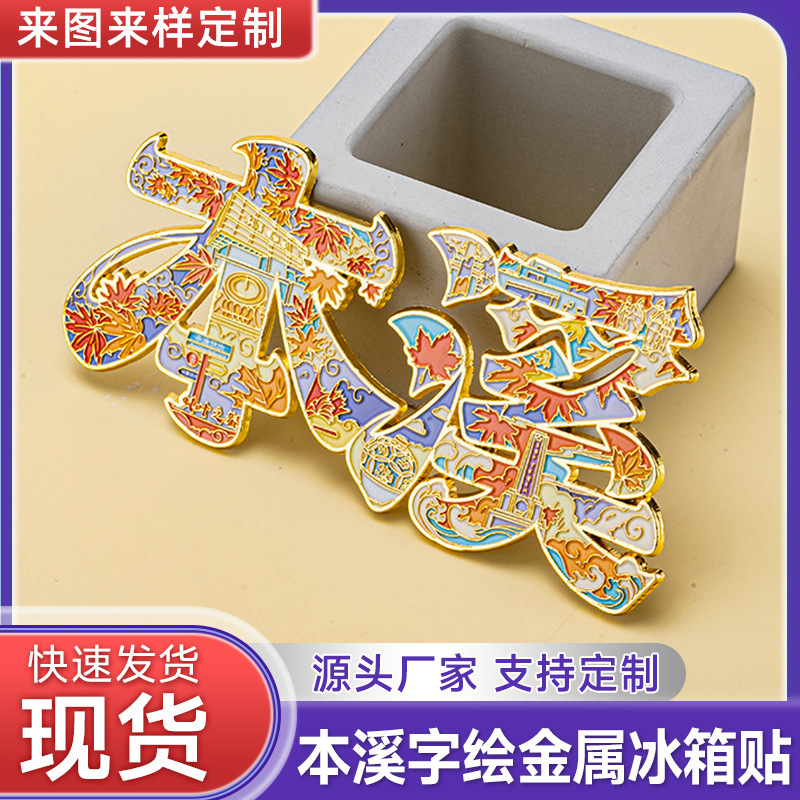 Benxi Character Painting Metal Refrigerator Magnet Magnetic Sticker Liaoning Red Maple Guanmen Mountain Tourist Attraction Cultural and Creative Souvenir Benxi Character Painting Metal Refrigerator Magnet Magnetic Sticker Liaoning Red Maple Guanmen Mountain Tourist Attraction Cultural and Creative Souvenir