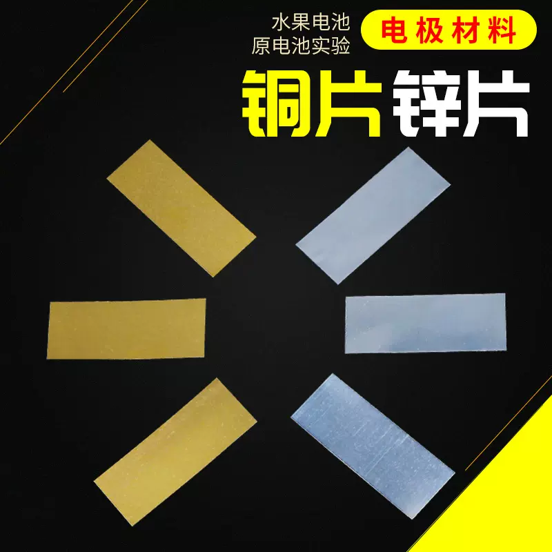 铜片锌片铝片铁片水果电池制作实验材料原电池小学科学实验器材