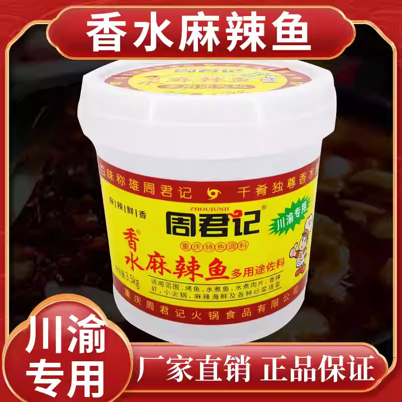 周君记桶装麻辣香水鱼调料3.5kg餐饮四川麻辣水煮鱼底料批发