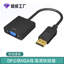 dp转vga转接线电视电脑显示器连接线dp to vga转换器投影仪高清线
