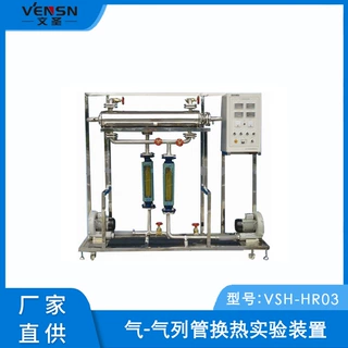 VSH-HR03型气-气列管换热实验装置