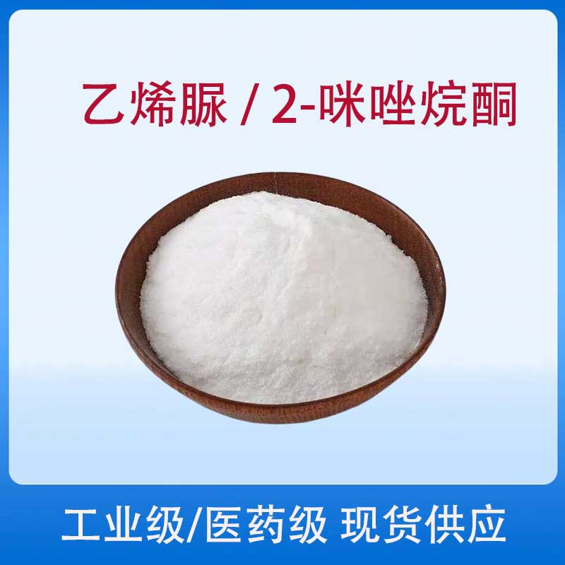 乙烯脲 2-咪唑烷酮120-93-4工业级医药级乙烯脲 现货供应品质保证