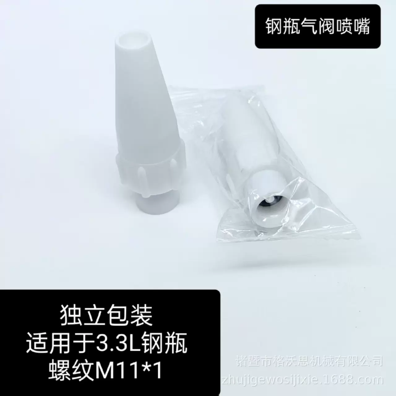 厂家直销喷嘴钢瓶气阀接头塑料喷嘴喷头静音喷嘴静音阀独立包装