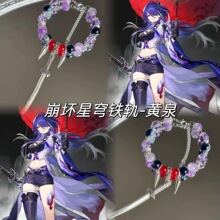 【崩坏星穹铁道】原创手链设计动漫二次元周边衍生礼物转运珠