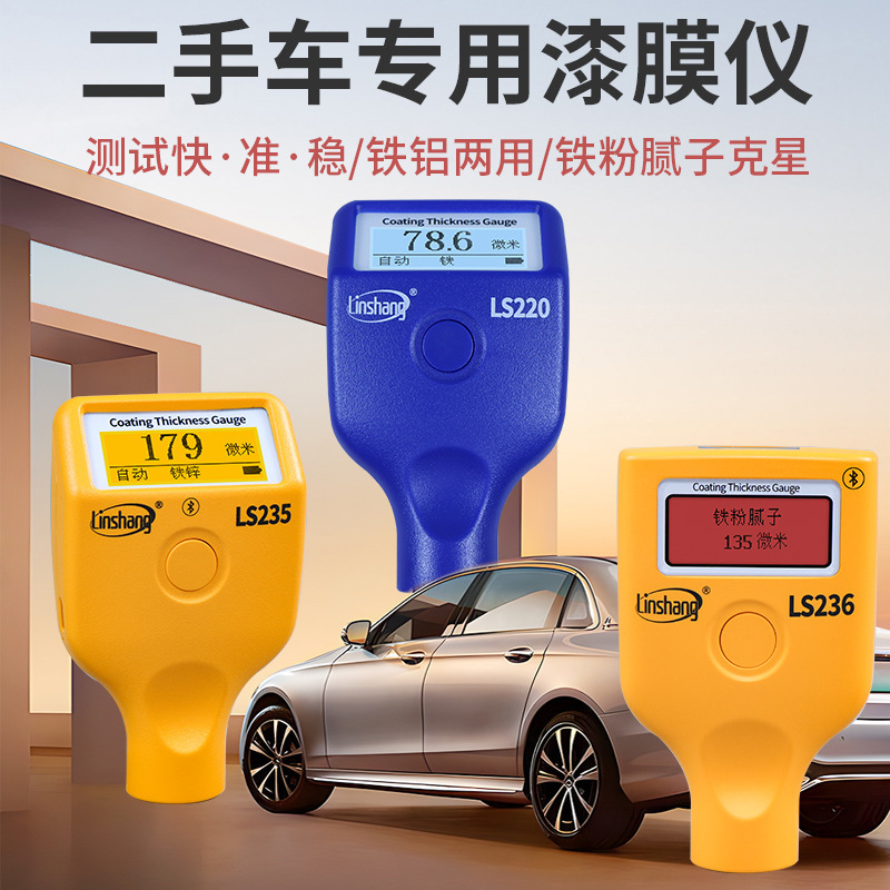 林上LS236漆膜仪二手汽车漆面检测仪高精度测漆仪油漆涂层测厚仪