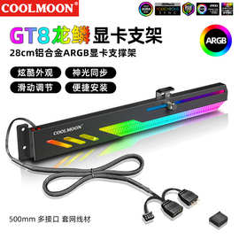 COOLMOON 龙鳞GT8显卡支架台式电脑机箱ARGB横装LED装饰支撑托架