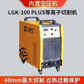 上海沪工LGK120等离子切割机工业级380V内置气泵空压机大功率切割