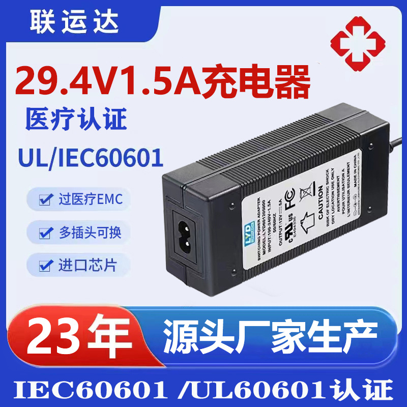 29.4V1.5A医疗充电器UL60601 IEC60601认证过2类医疗EMC充电器