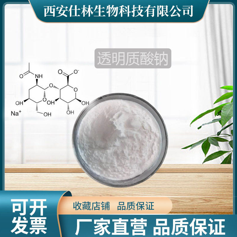 透明质酸钠小分子原料玻尿酸透明质酸食品级原料厂家小分子量高纯