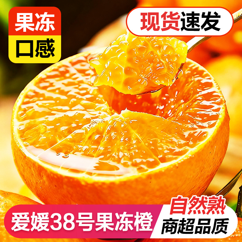 爱媛38号果冻橙新鲜橙子水果当季整箱四川甜柑橘9斤批发大果包邮