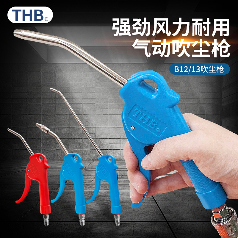 台湾THB吹气枪B13塑料手柄吹尘吹灰枪加长高压吹嘴大流量吹枪强力