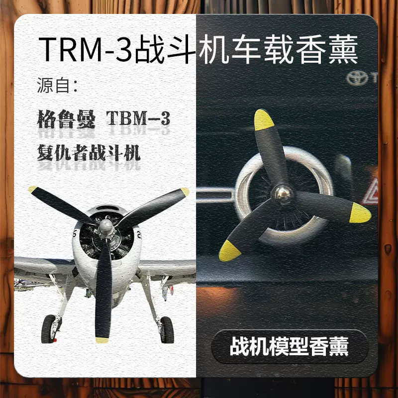 TBM-3复仇者轰炸机战斗机模型车载出风口螺旋桨扩香器香薰夹